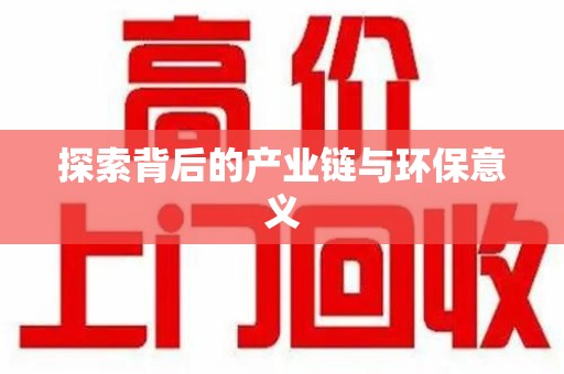 泰安探索背后的产业链与环保意义