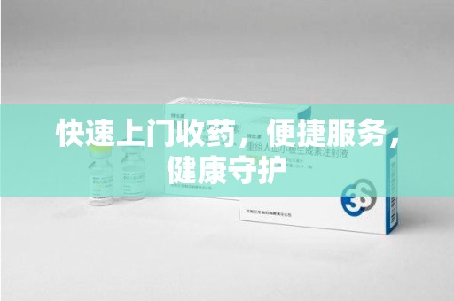 泰安快速上门收药，便捷服务，健康守护