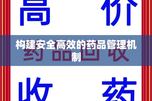 泰安构建安全高效的药品管理机制