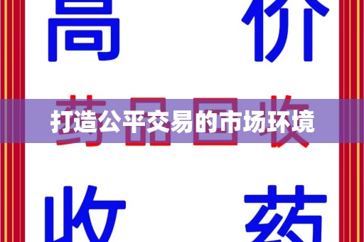 泰安打造公平交易的市场环境