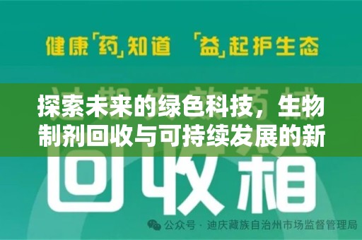 泰安探索未来的绿色科技，生物制剂回收与可持续发展的新篇章