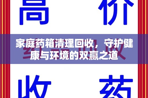 泰安家庭药箱清理回收，守护健康与环境的双赢之道