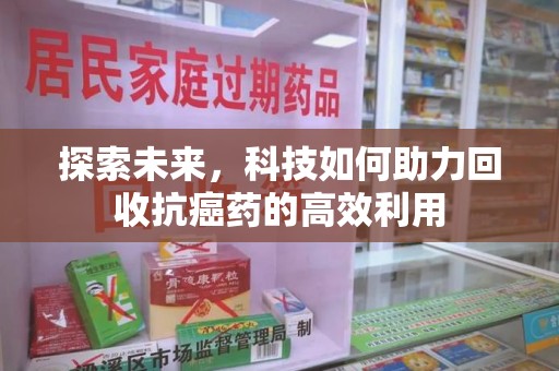 泰安探索未来，科技如何助力回收抗癌药的高效利用