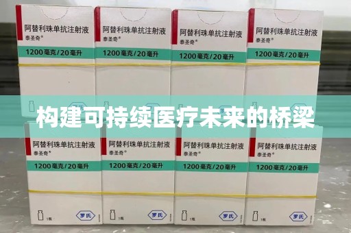 泰安构建可持续医疗未来的桥梁