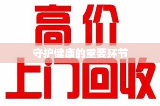 泰安守护健康的重要环节