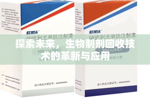 泰安探索未来，生物制剂回收技术的革新与应用