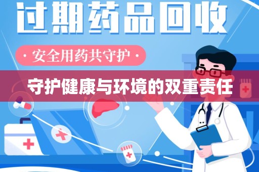 泰安守护健康与环境的双重责任