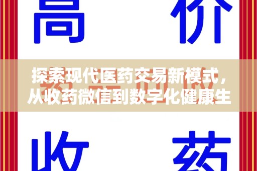 泰安探索现代医药交易新模式，从收药微信到数字化健康生态