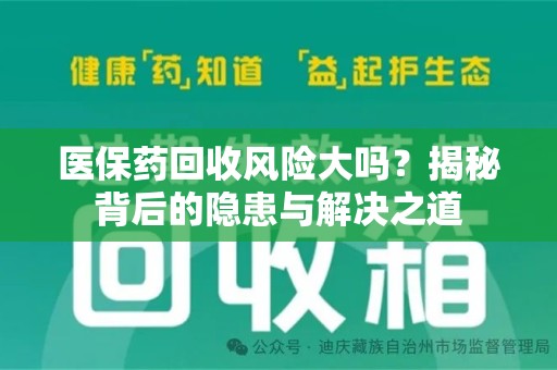 泰安医保药回收风险大吗？揭秘背后的隐患与解决之道