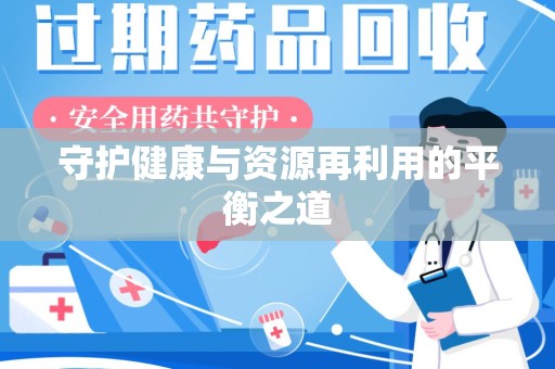 泰安守护健康与资源再利用的平衡之道