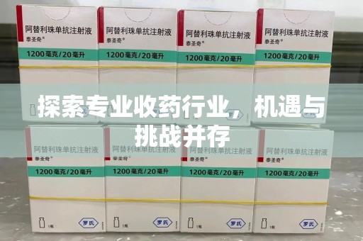 泰安探索专业收药行业，机遇与挑战并存