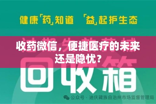 泰安收药微信，便捷医疗的未来还是隐忧？