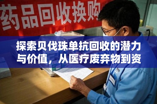 泰安探索贝伐珠单抗回收的潜力与价值，从医疗废弃物到资源再生的新路径