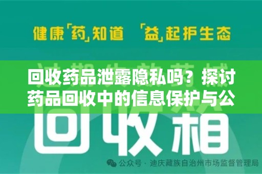 泰安回收药品泄露隐私吗？探讨药品回收中的信息保护与公众疑虑