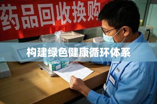 泰安构建绿色健康循环体系