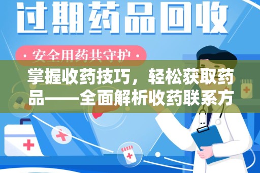 泰安掌握收药技巧，轻松获取药品——全面解析收药联系方式大全