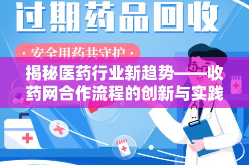 泰安揭秘医药行业新趋势——收药网合作流程的创新与实践
