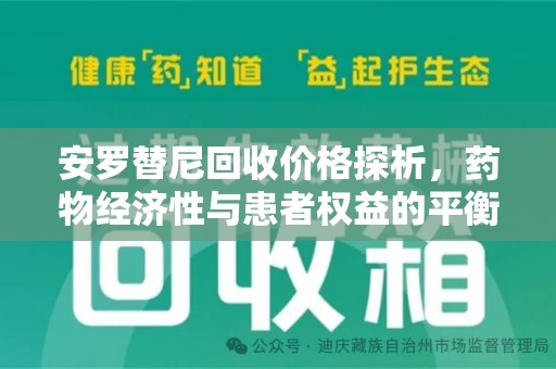 泰安安罗替尼回收价格探析，药物经济性与患者权益的平衡
