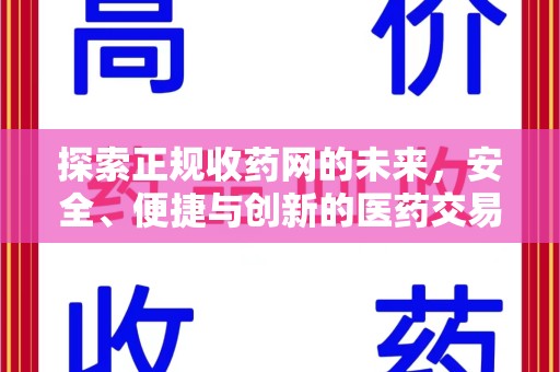 泰安探索正规收药网的未来，安全、便捷与创新的医药交易新趋势