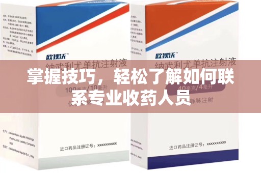 泰安掌握技巧，轻松了解如何联系专业收药人员