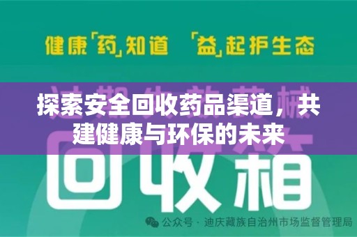 泰安探索安全回收药品渠道，共建健康与环保的未来