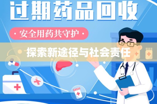 泰安探索新途径与社会责任