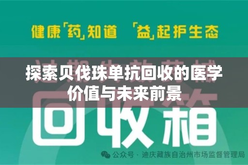 泰安探索贝伐珠单抗回收的医学价值与未来前景