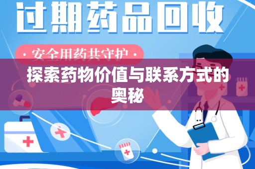 泰安探索药物价值与联系方式的奥秘
