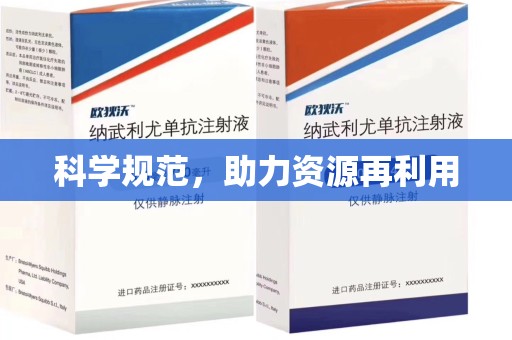 泰安科学规范，助力资源再利用