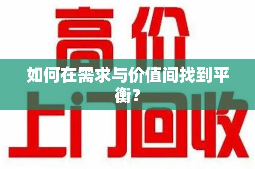 泰安如何在需求与价值间找到平衡？
