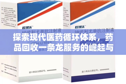 泰安探索现代医药循环体系，药品回收一条龙服务的崛起与未来