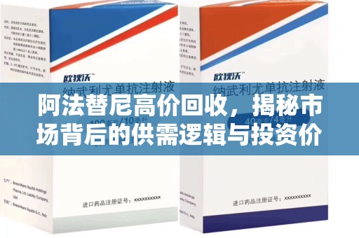 泰安阿法替尼高价回收，揭秘市场背后的供需逻辑与投资价值