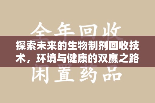 泰安探索未来的生物制剂回收技术，环境与健康的双赢之路