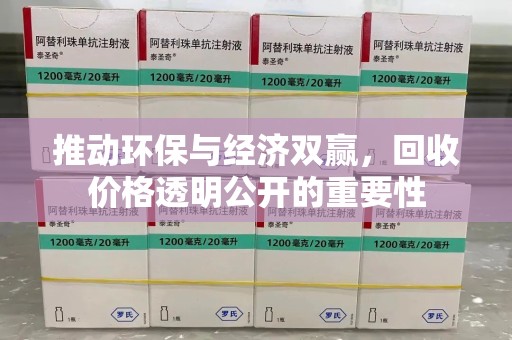 泰安推动环保与经济双赢，回收价格透明公开的重要性