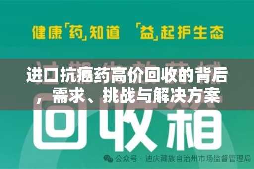 泰安进口抗癌药高价回收的背后，需求、挑战与解决方案