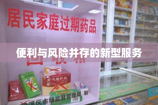 泰安便利与风险并存的新型服务