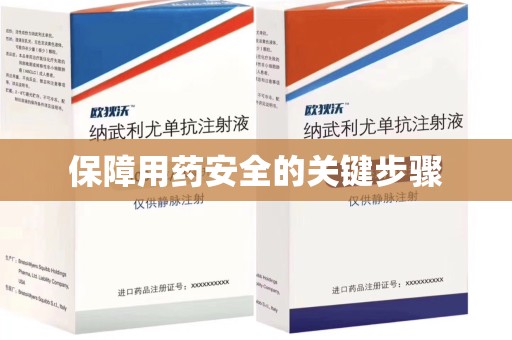 泰安保障用药安全的关键步骤