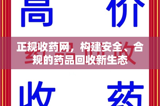 泰安正规收药网，构建安全、合规的药品回收新生态