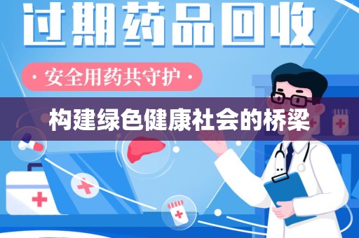 泰安构建绿色健康社会的桥梁