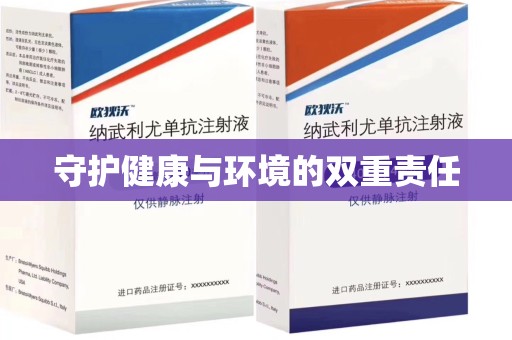 泰安守护健康与环境的双重责任