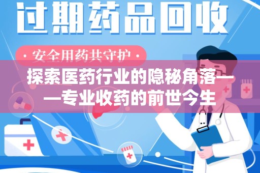 泰安探索医药行业的隐秘角落——专业收药的前世今生