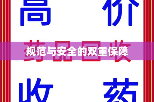 泰安规范与安全的双重保障