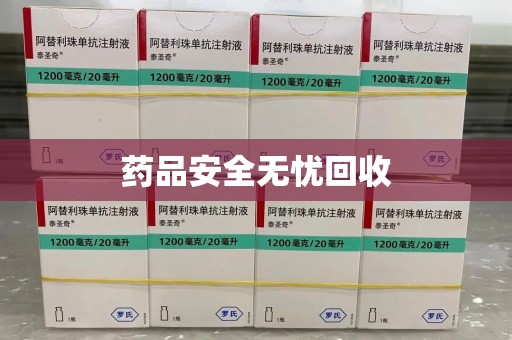 泰安药品安全无忧回收