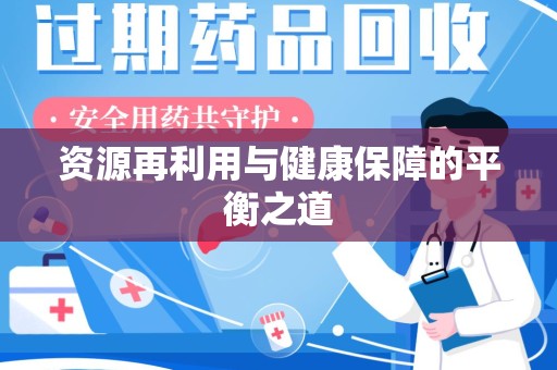 泰安资源再利用与健康保障的平衡之道