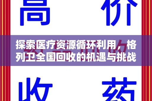 泰安探索医疗资源循环利用，格列卫全国回收的机遇与挑战