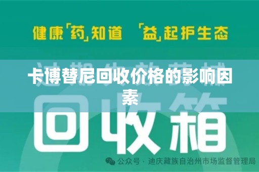 泰安卡博替尼回收价格的影响因素
