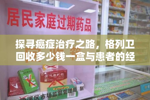 泰安探寻癌症治疗之路，格列卫回收多少钱一盒与患者的经济考量