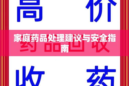 泰安家庭药品处理建议与安全指南
