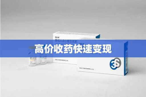 泰安高价收药快速变现