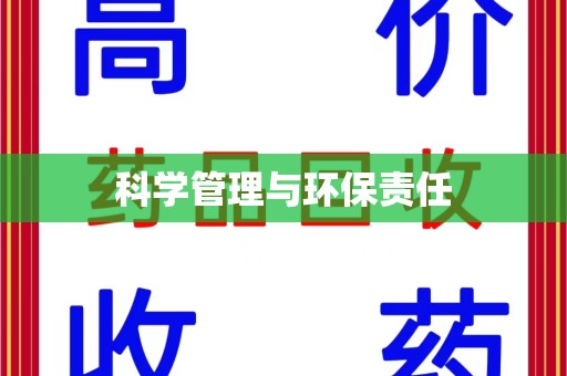 泰安科学管理与环保责任
